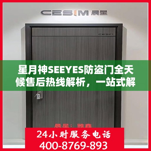星月神SEEYES防盗门全天候售后热线解析，一站式解决您的售后问题！