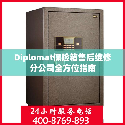 Diplomat保险箱售后维修分公司全方位指南