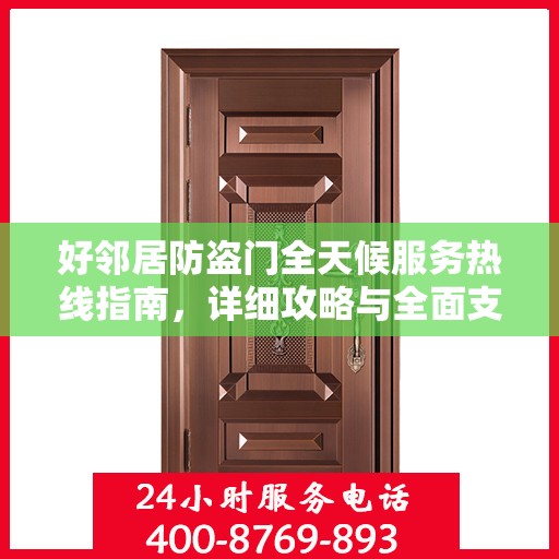 好邻居防盗门全天候服务热线指南，详细攻略与全面支持