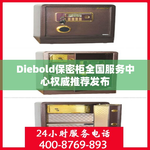 Diebold保密柜全国服务中心权威推荐发布
