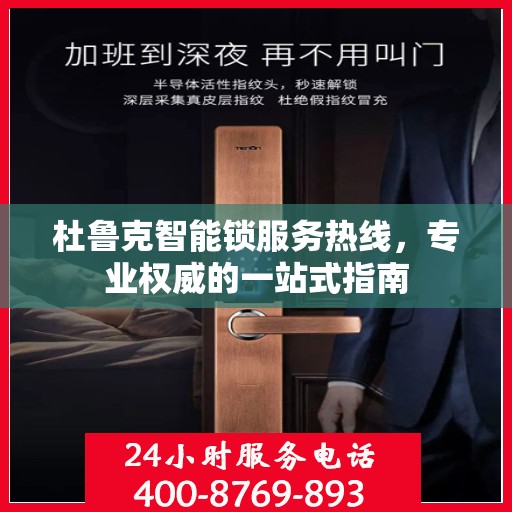 杜鲁克智能锁服务热线，专业权威的一站式指南