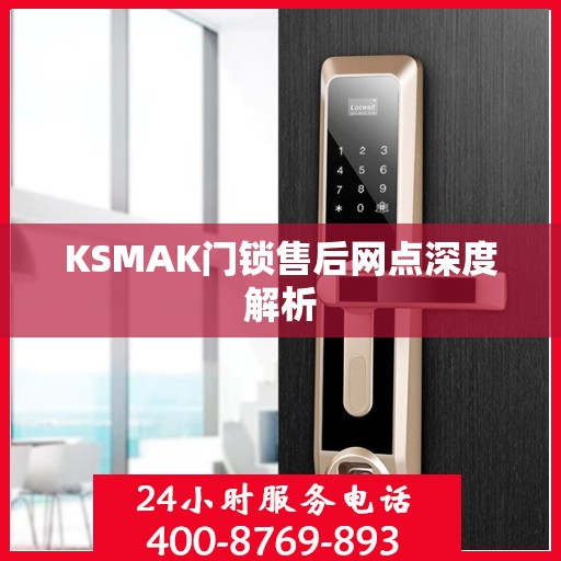 KSMAK门锁售后网点深度解析
