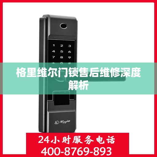 格里维尔门锁售后维修深度解析