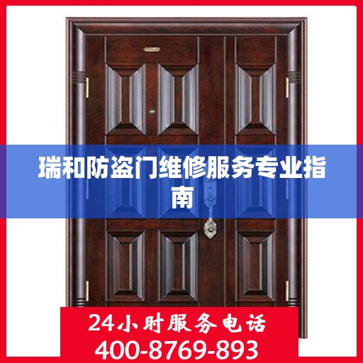 瑞和防盗门维修服务专业指南