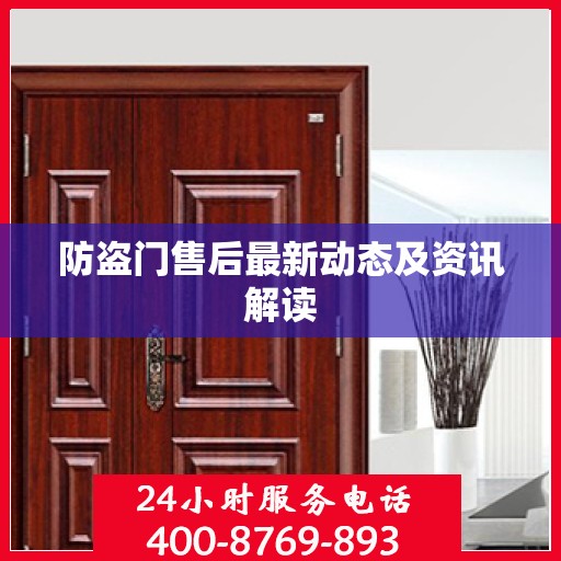 防盗门售后最新动态及资讯解读
