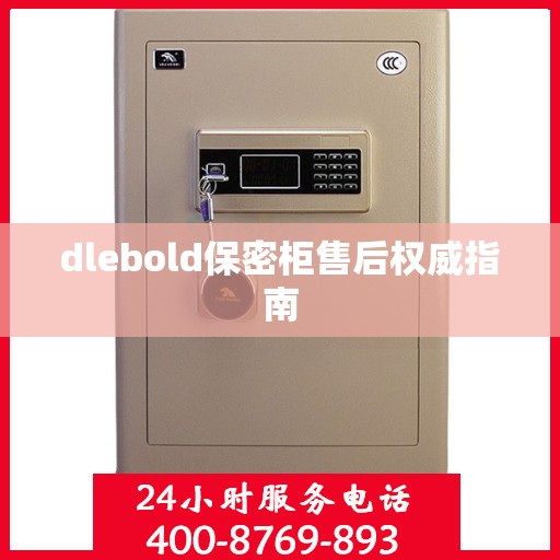 dlebold保密柜售后权威指南