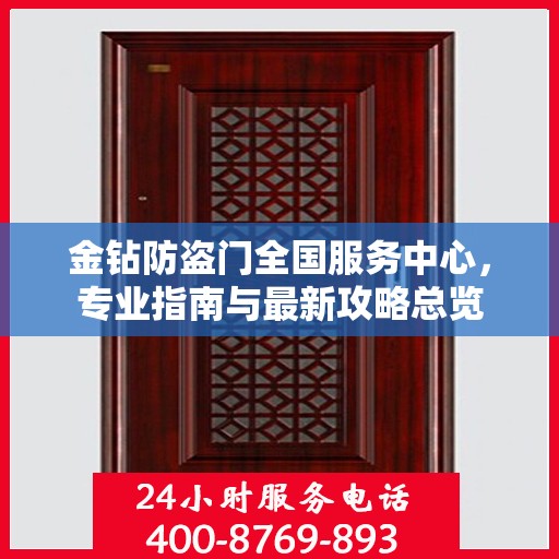 金钻防盗门全国服务中心，专业指南与最新攻略总览