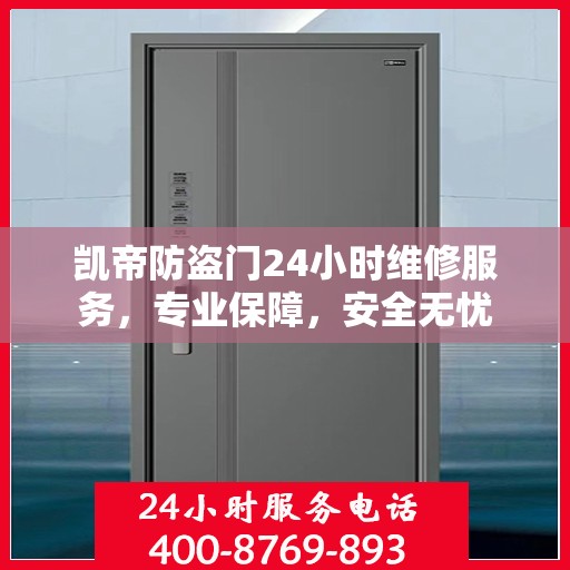 凯帝防盗门24小时维修服务，专业保障，安全无忧