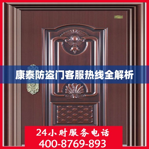 康泰防盗门客服热线全解析