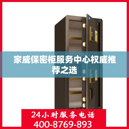 家威保密柜服务中心权威推荐之选