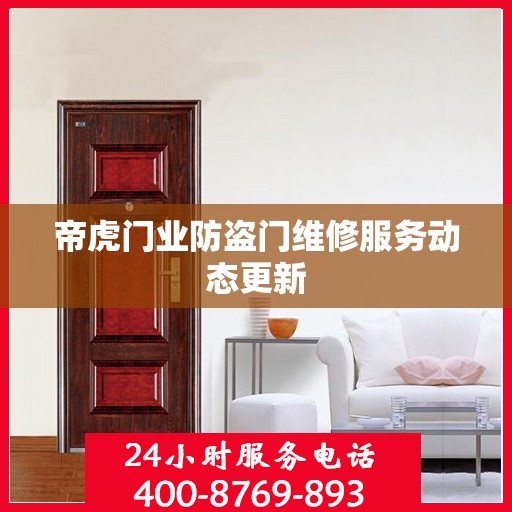 帝虎门业防盗门维修服务动态更新