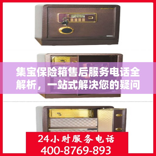 集宝保险箱售后服务电话全解析，一站式解决您的疑问