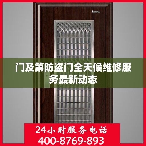 门及第防盗门全天候维修服务最新动态