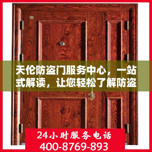 天伦防盗门服务中心，一站式解读，让您轻松了解防盗门服务全貌