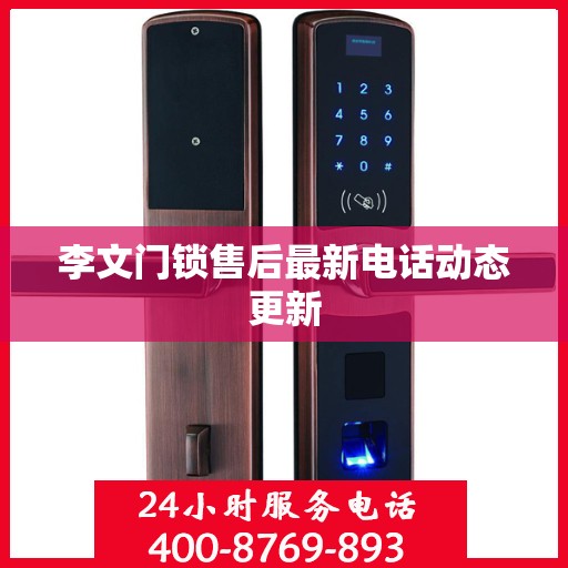 李文门锁售后最新电话动态更新