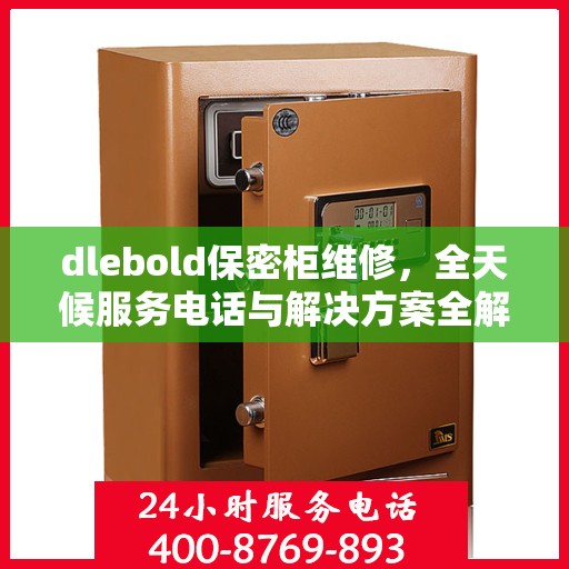 dlebold保密柜维修，全天候服务电话与解决方案全解析