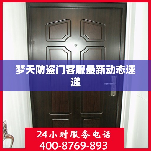 梦天防盗门客服最新动态速递