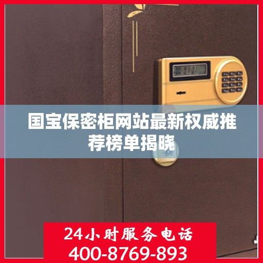 国宝保密柜网站最新权威推荐榜单揭晓