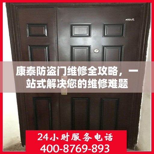 康泰防盗门维修全攻略，一站式解决您的维修难题