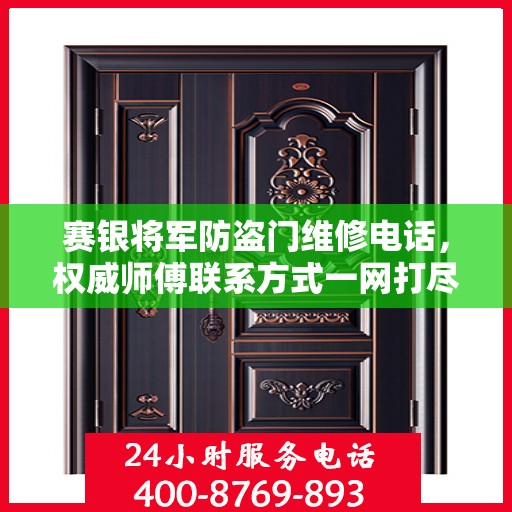 赛银将军防盗门维修电话，权威师傅联系方式一网打尽
