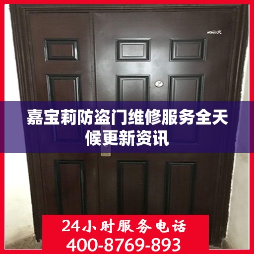 嘉宝莉防盗门维修服务全天候更新资讯