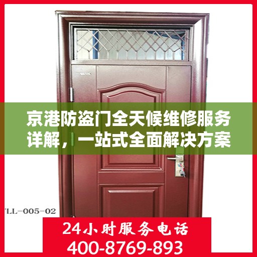 京港防盗门全天候维修服务详解，一站式全面解决方案