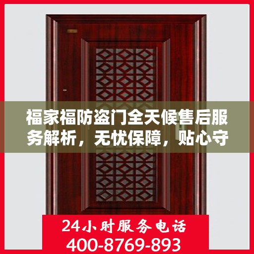 福家福防盗门全天候售后服务解析，无忧保障，贴心守护您的安全门扉