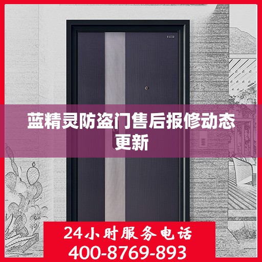 蓝精灵防盗门售后报修动态更新