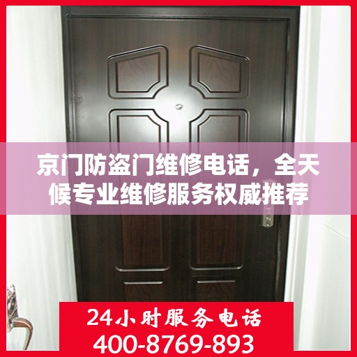 京门防盗门维修电话，全天候专业维修服务权威推荐
