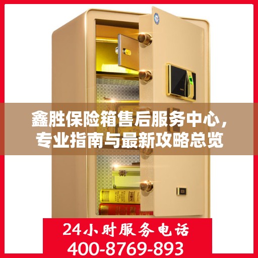 鑫胜保险箱售后服务中心，专业指南与最新攻略总览