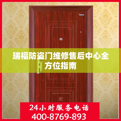 瑞福防盗门维修售后中心全方位指南