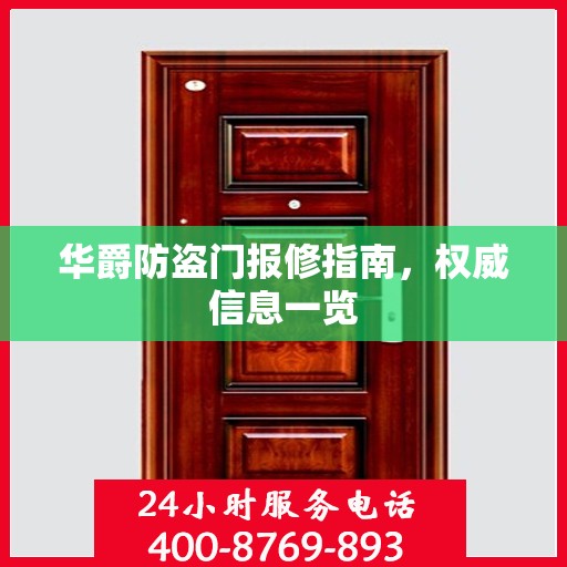华爵防盗门报修指南，权威信息一览