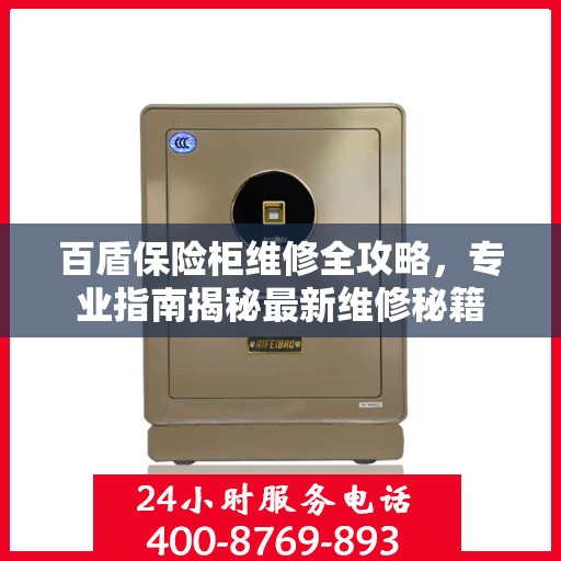 百盾保险柜维修全攻略，专业指南揭秘最新维修秘籍