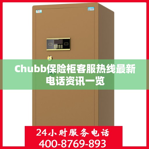 Chubb保险柜客服热线最新电话资讯一览
