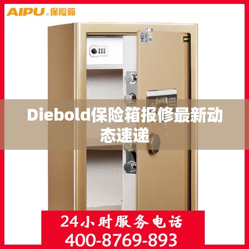 Diebold保险箱报修最新动态速递