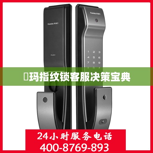 玥玛指纹锁客服决策宝典