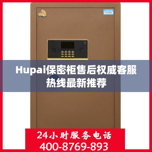 Hupai保密柜售后权威客服热线最新推荐