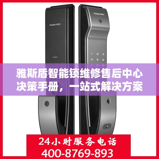 雅斯盾智能锁维修售后中心决策手册，一站式解决方案指南