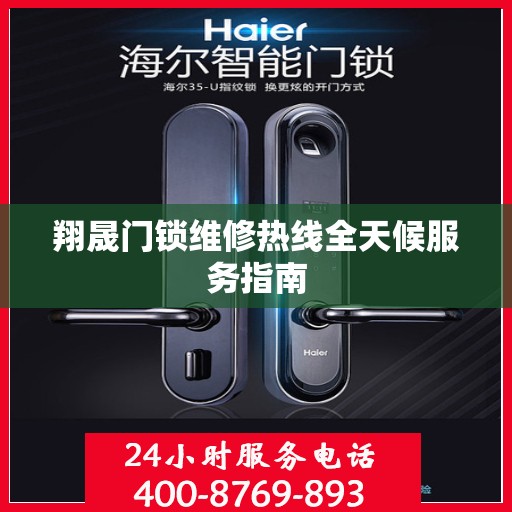翔晟门锁维修热线全天候服务指南