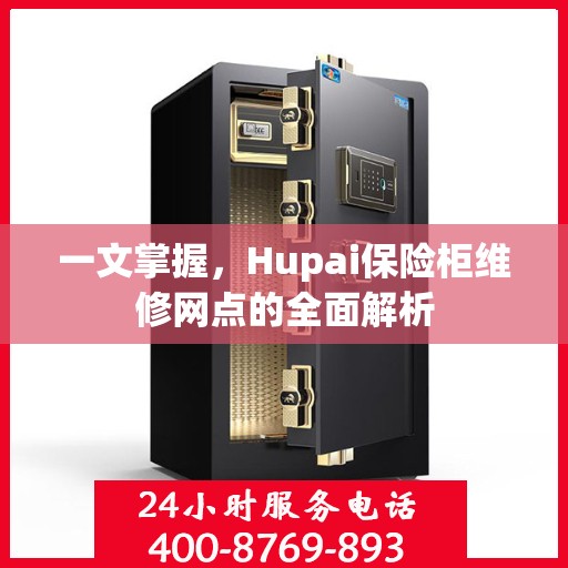 一文掌握，Hupai保险柜维修网点的全面解析