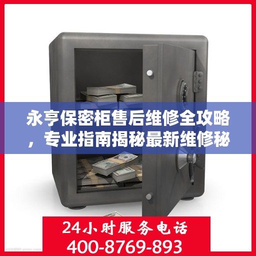 永亨保密柜售后维修全攻略，专业指南揭秘最新维修秘籍