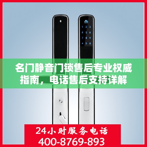名门静音门锁售后专业权威指南，电话售后支持详解