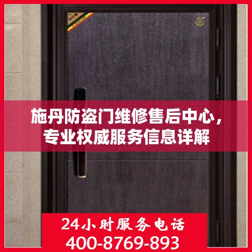 施丹防盗门维修售后中心，专业权威服务信息详解