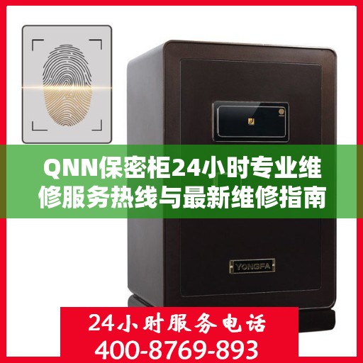 QNN保密柜24小时专业维修服务热线与最新维修指南