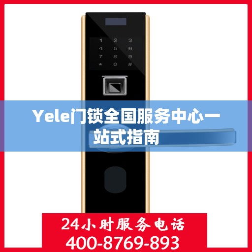 Yele门锁全国服务中心一站式指南