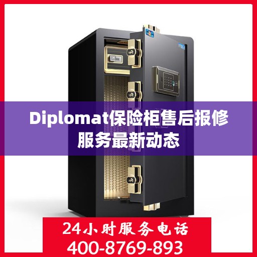 Diplomat保险柜售后报修服务最新动态