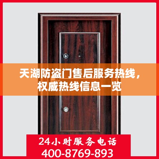 天湖防盗门售后服务热线，权威热线信息一览