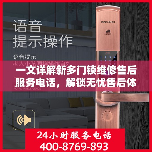 一文详解新多门锁维修售后服务电话，解锁无忧售后体验