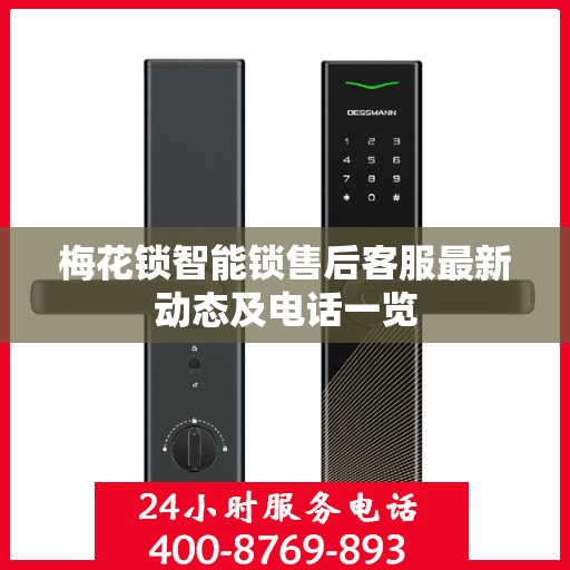 梅花锁智能锁售后客服最新动态及电话一览
