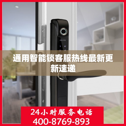 通用智能锁客服热线最新更新速递